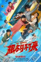《根本,停不下来 》上映全集完整版免费观看