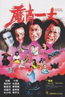 魔高一丈》电影国语完整版在线免费高清观看全集