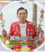 《孤独的美食家 2023除夕特别篇》电视剧在线观看免费高清完整版