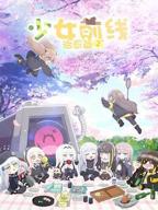 《少女前线 人形小剧场 第二季》