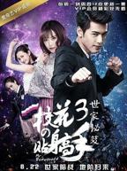 《校花的贴身高手3》电视剧全集免费在线观看高清完整版播放